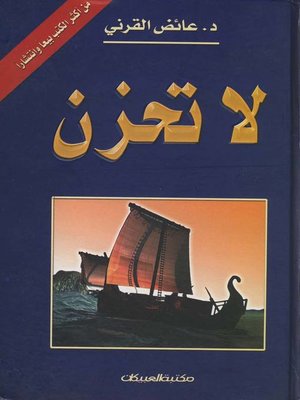 cover image of لا تحزن